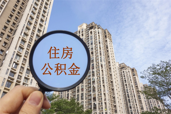 杭州云浮市住房公积金基数怎么算（杭州云浮公积金最低标准）